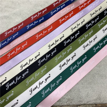 5 ярда 10 мм романтични колани за опаковане на подаръци, отпечатани „Само за вас“ с дизайнерски панделки за сватбена коледна украса