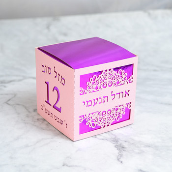 Εβραϊκό 12ετές πάρτι με λέιζερ Κόψιμο με προσαρμοσμένο εβραϊκό όνομα Κουτιά δώρου καραμελών για Bat Mitzvah