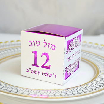 Εβραϊκό 12ετές πάρτι με λέιζερ Κόψιμο με προσαρμοσμένο εβραϊκό όνομα Κουτιά δώρου καραμελών για Bat Mitzvah