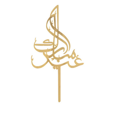 Topper pentru tort Eid Mubarak Topper pentru cupcake acrilic auriu pentru Hajj Ramadan Mubarak Kareem Decoratiuni pentru tort Musulmane pentru coacere