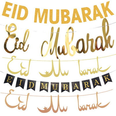 Златен EID Mubarak банер Silver Eid Al Adha Mubarak Kareem Bunting EID Decoration Ислямски мюсюлмански празничен декор
