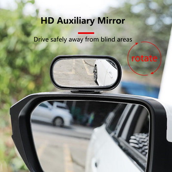 Καθρέφτης αυτοκινήτου γενικής χρήσης 360° Ρυθμιζόμενος πλάγιος καθρέφτης ευρυγώνιος πίσω καθρέπτης Τυφλό σημείο κουμπώματος για στάθμευση Βοηθητικός καθρέφτης οπισθοπορείας