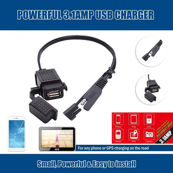2.1A Αδιάβροχος φορτιστής κινητού τηλεφώνου USB μοτοσικλέτας SAE σε υποδοχή προσαρμογέα USB