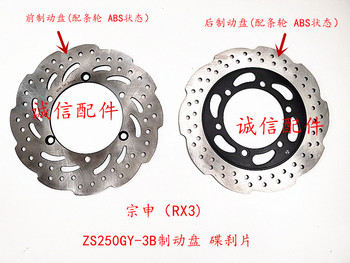 250cc преден спирачен диск плоча заден диск ротор за zongshen RX3 ZS250GY-3 мотоциклетни аксесоари безплатна доставка