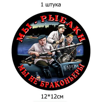 Three Ratels TZ-1546# 12x12cm Ние сме рибари, а не бракониери Стикери за автомобили Забавни стикери за автомобили