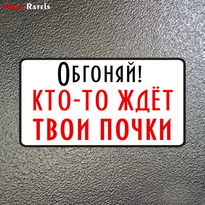 Three Ratels LCS239# 20x10,7cm Προσπέραση! Κάποιος περιμένει τα νεφρά σας Πολύχρωμα αστεία αυτοκόλλητα αυτοκινήτου με στυλ αφαιρούμενο αυτοκόλλητο