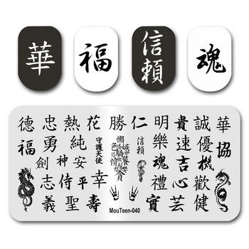 2021 Най-новата щампа за нокти на едро MouTeen041 Китайски драконови тотеми Плочи за щамповане на нокти Комплект за маникюр за печат за ноктопластика