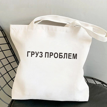 I CARRY THE SHIT Fashion Shopper τσάντα Russian Ukrain Letter Print πάνινες τσάντες Μαύρη τσάντα για ψώνια Girl Students Τσάντα ώμου