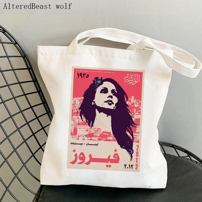 Γυναικεία τσάντα αγορών Fairuz lebanon Τυπωμένη τσάντα Kawaii Harajuku Shopping Canvas Canvas Shopper Τσάντα για κορίτσι Τσάντα ώμου Tote Lady Bag