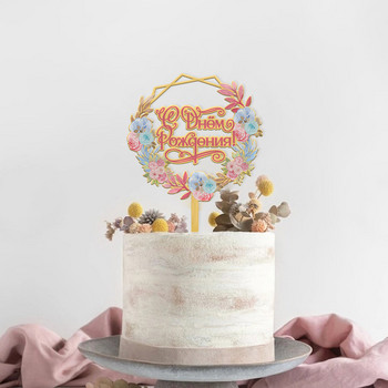 Нов руски стил Акрилен топ за торта Честит рожден ден Цвете Пеперуда за рожден ден Десерт Декорация на торта Консумативи