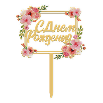 Jauns krievu stila akrila daudz laimes dzimšanas dienas kūkas ziedu tauriņš dzimšanas dienas ballītei deserta dekorēšanai.