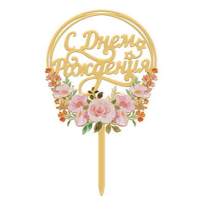 Jauns krievu stila akrila daudz laimes dzimšanas dienas kūkas ziedu tauriņš dzimšanas dienas ballītei deserta dekorēšanai.