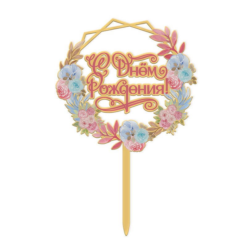 Jauns krievu stila akrila daudz laimes dzimšanas dienas kūkas ziedu tauriņš dzimšanas dienas ballītei deserta dekorēšanai.