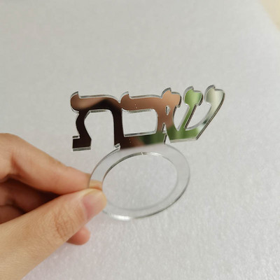 12 gab. Personalizēts ebreju שבת salvešu turētājs, akrila salvešu gredzens ballītei, pielāgots ebreju salvešu turētājs svētku galda dekors
