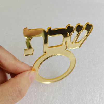 12 gab. Personalizēts ebreju שבת salvešu turētājs, akrila salvešu gredzens ballītei, pielāgots ebreju salvešu turētājs svētku galda dekors