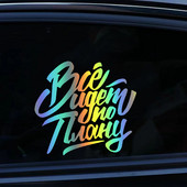 Все идет по плану Die-Cut Vinyl Decal Automobilių lipdukas, Neperšlampamas Auto Decors Ant automobilio kėbulo buferio galinio lango nešiojamasis kompiuteris #S60788