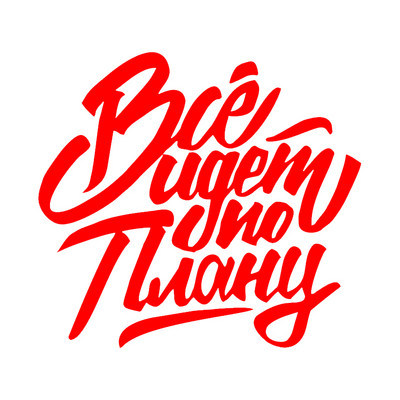 Все идет по плану Die-Cut Vinyl Decal Automobilių lipdukas, Neperšlampamas Auto Decors Ant automobilio kėbulo buferio galinio lango nešiojamasis kompiuteris #S60788