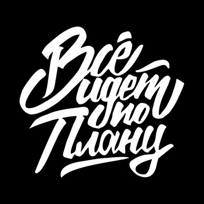 Все идет по плану Die-Cut Vinyl Decal Automobilių lipdukas, Neperšlampamas Auto Decors Ant automobilio kėbulo buferio galinio lango nešiojamasis kompiuteris #S60788