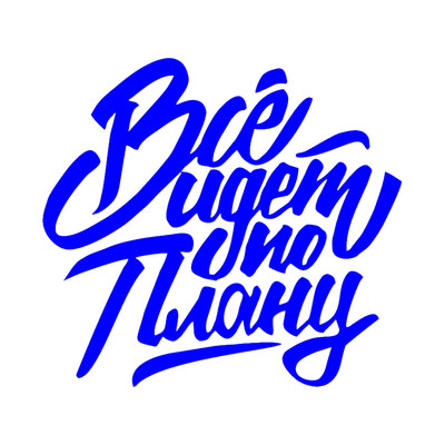 Все идет по плану Die-Cut Vinyl Decal Automobilių lipdukas, Neperšlampamas Auto Decors Ant automobilio kėbulo buferio galinio lango nešiojamasis kompiuteris #S60788