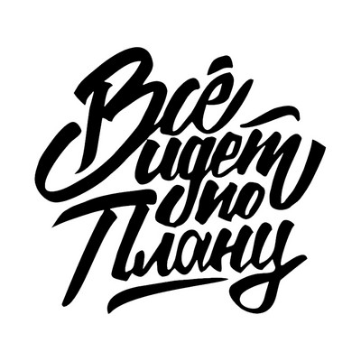 Все идет по плану Die-Cut Vinyl Decal Automobilių lipdukas, Neperšlampamas Auto Decors Ant automobilio kėbulo buferio galinio lango nešiojamasis kompiuteris #S60788