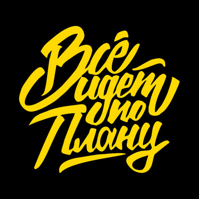 Все идет по плану Die-Cut Vinyl Decal Automobilių lipdukas, Neperšlampamas Auto Decors Ant automobilio kėbulo buferio galinio lango nešiojamasis kompiuteris #S60788