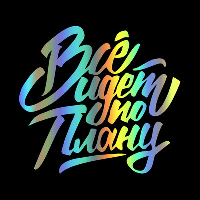 Все идет по плану Die-Cut Vinyl Decal Automobilių lipdukas, Neperšlampamas Auto Decors Ant automobilio kėbulo buferio galinio lango nešiojamasis kompiuteris #S60788