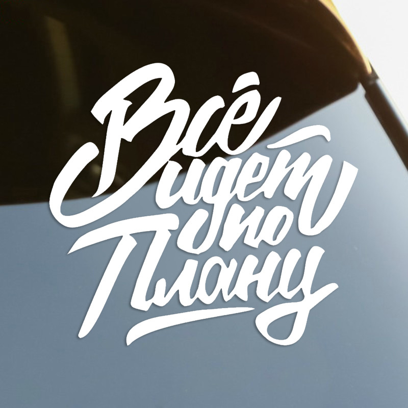 Все идет по плану Die-Cut Vinyl Decal Automobilių lipdukas, Neperšlampamas Auto Decors Ant automobilio kėbulo buferio galinio lango nešiojamasis kompiuteris #S60788