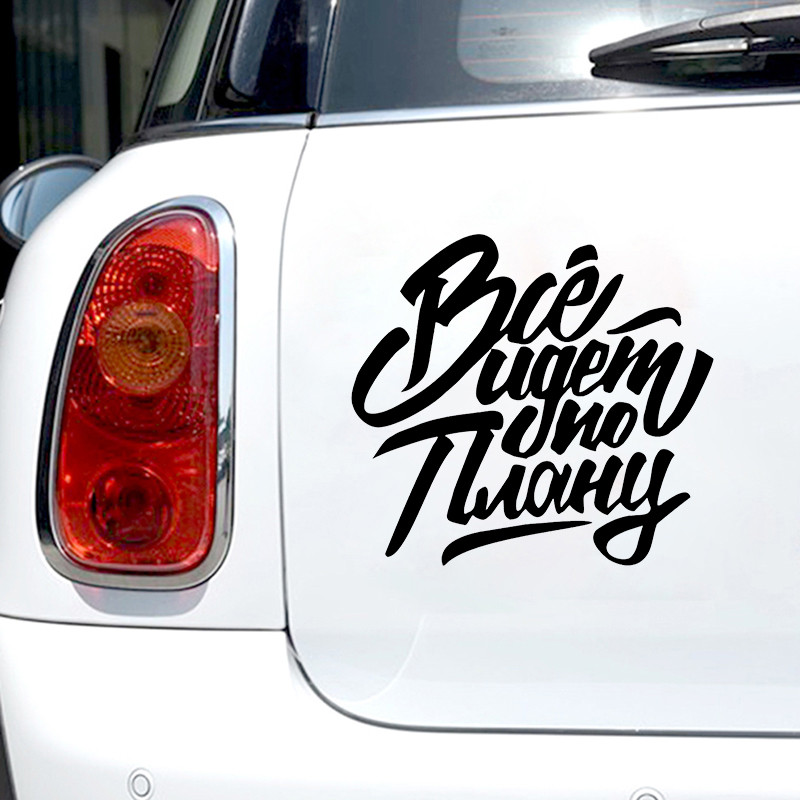 Все идет по плану Die-Cut Vinyl Decal Automobilių lipdukas, Neperšlampamas Auto Decors Ant automobilio kėbulo buferio galinio lango nešiojamasis kompiuteris #S60788