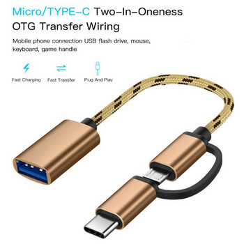 2 в 1 OTG адаптерен кабел Найлонова оплетка USB 3.0 към Micro USB Type C Адаптер за синхронизиране на данни за Huawei за MacBook U Disk Type-C OTG