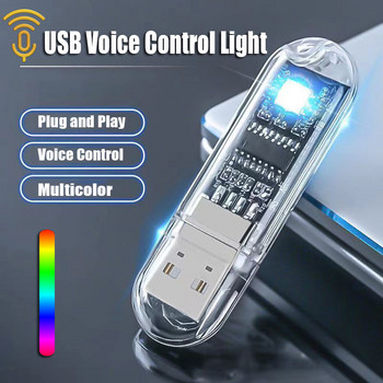 Αστείο Έξυπνο Φως Νυχτερινής Φωνής Πολύχρωμο Νυχτερινό Φως USB Δεν Απαιτείται Σύνδεση Διαδικτύου Έλεγχος Ομιλίας Μίνι Λαμπτήρας Νυχτερινής USB