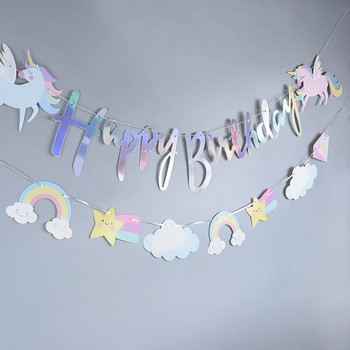 1Σετ Διακοσμητικά γενεθλίων Unicorn Unicorn Happy Birthday Banner Μονόκερος Προμήθειες για κορίτσια Διακοσμητικά πάρτι γενεθλίων