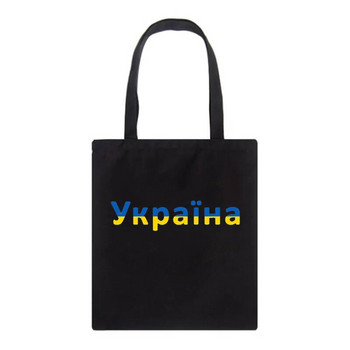 Γυναικεία τσάντα ώμου Ukraine Love Graph εκτύπωσης καμβά τσάντα μόδας μεγάλης χωρητικότητας Shopping Shopper Γυναικείες τσάντες χειρός
