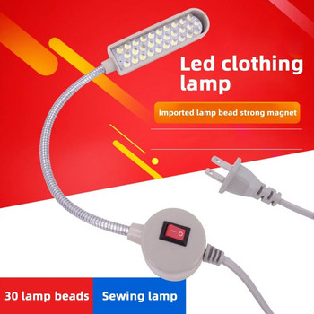 30 LED промишлена шевна машина Осветителна лампа Машина за дрехи Аксесоари Работна светлина 360° Гъвкаво промишлено осветление